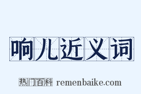 响儿近义词是什么意思的图片